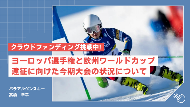 【クラウドファンディング挑戦中！】パラアルペンスキー高橋幸平選手、ヨーロッパ世界選手権と欧州ワールドカップ遠征に向けた今期大会の状況について