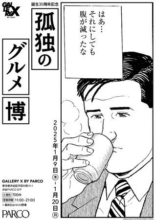食漫画の金字塔「孤独のグルメ」の誕生30周年を記念する展覧会・イベントが渋谷PARCOで開催決定！