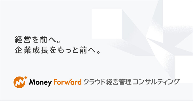 新会社のマネーフォワードクラウド経営管理コンサルティング、経営管理領域における事業を本格始動