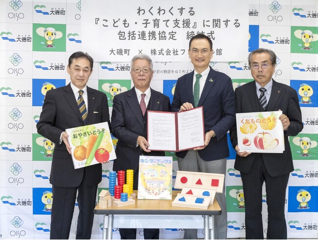 大磯町と「こども・子育て支援」に関する包括連携協定を締結！（株式会社フレーベル館）