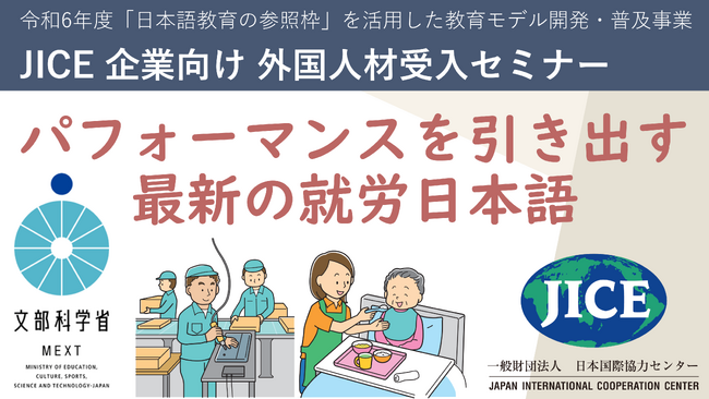 外国人材受入セミナー「パフォーマンスを引き出す最新の就労日本語」を実施しました【第2回申込受付中】