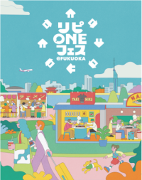 【あなたの声が福岡の飲食店をもっとよくする。】
「リピONEフェス＠ FUKUOKA」開催のお知らせ