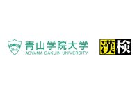 【青山学院大学】＜学習科学青山研究所×日本漢字能力検定協会＞「AI時代の言語能力を育成するための学習環境と評価」について共同研究を開始　～推敲プロセスで「ことばの力」を育むAIシステム開発へ～