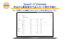 freeeカード Unlimited、申込から最短翌日で法人カード発行が可能に