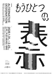 現実／仮想を問わない視覚体験からグラフィックデザインの可能性を考える企画展「もうひとつの表示」を東京ミッドタウンで開催