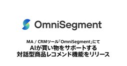 ビービット、小売・EC向けMA / CRMツール「OmniSegment」にて、AIが買い物をサポートする対話型商品レコメンド機能をリリース