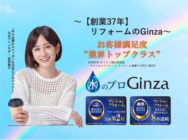 【株式会社Ginza】２０２４年度オリコン顧客満足度調査「マンションリフォーム　リフォーム専業×水回り」全国第２位・８年連続「優秀企業」に選出されました
