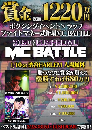 ＜賞金総額1,220万円＞ボクシング×ラップの化学反応。3150×LUSHBOMU MC BATTLE 開催決定！！
