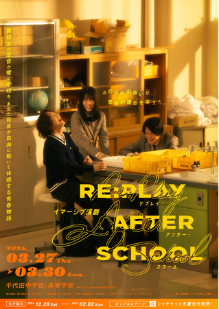 【きださおり×ホリプロステージ】イマーシブ演劇『RE:PLAY AFTER SCHOOL』ビジュアル＆チケット情報解禁！【2025年3月27日～30日開催】
