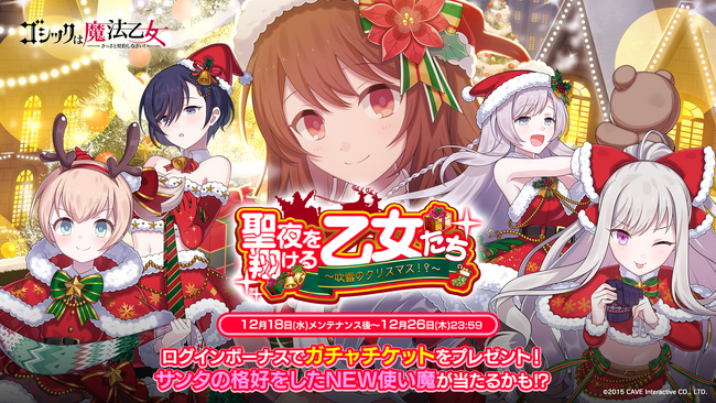 『ゴシックは魔法乙女～さっさと契約しなさい！～』本日12/18(水)よりクリスマスイベント乙女編を開催！