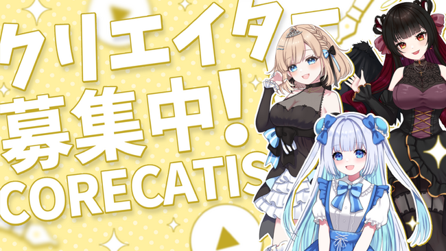提携クリエイター募集キャンペーン実施のお知らせ!