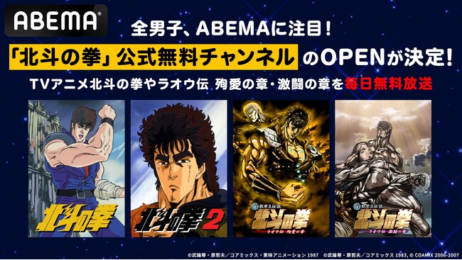 全男子、「ABEMA」に注目！「北斗の拳」公式無料チャンネルが12月20日（金）より新規OPEN決定！世紀末救世主伝説を「ABEMA」で