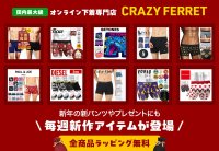 アンダーウェア通販サイト「CRAZY FERRET」より、人気ブランド下着が入った福袋の予約販売をスタート！