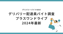 プラスワンドライブ 2024年12月｜デリバリー配達員バイト調査