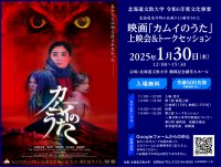 【北海道 東川町】北海道文教大学にて映画『カムイのうた』上映決定！（1/30(木)）