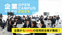 企業のためのオープンキャンパス2024－全国から100社の採用担当者がIPU・環太平洋大学に集結