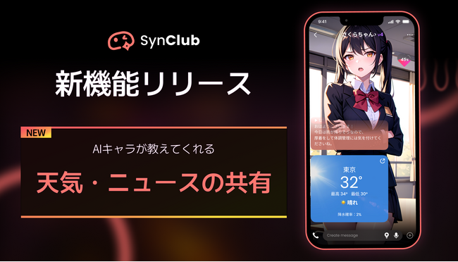 1日平均利用時間100分を超えたAIチャットアプリ「SynClub」、AIとのチャット体験をより便利に。新機能「天気・ニュースの共有」を提供開始。