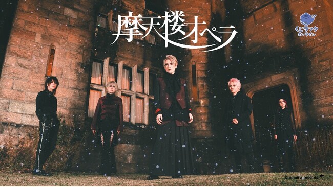ニューアルバム『六花』リリース＆全国ツアー『TOUR’25 六花 - Snowflake -』開催記念！ヴィジュアル系ロックバンド「摩天楼オペラ」のオリジナル限定グッズが、くじラックオンラインに登場！
