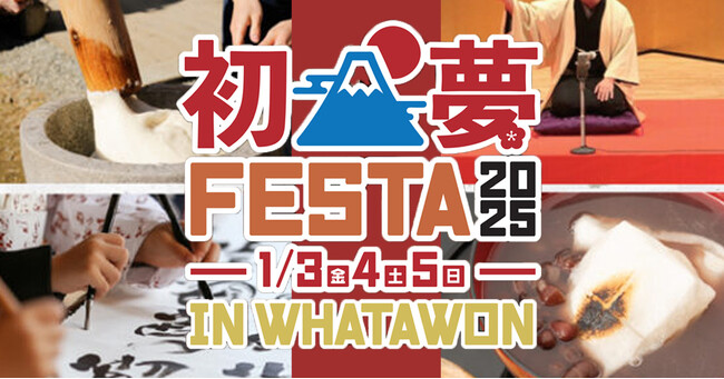 WHATAWON「初夢フェスタ2025」開催!