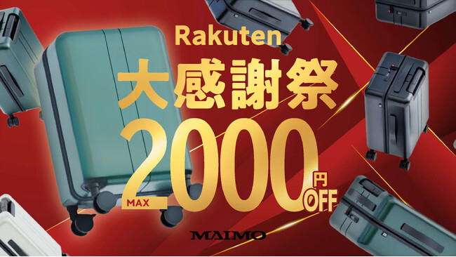 【楽天大感謝祭】年末年始の旅行や帰省に！MAIMOの人気商品が最大2,000円OFF。購入で貯まるポイントは最大5倍も！