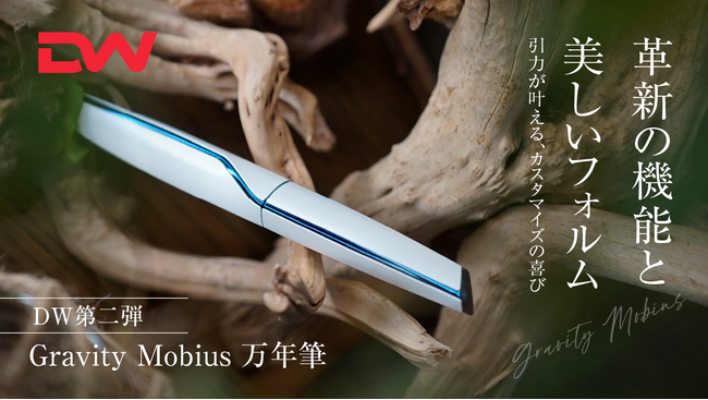 DW第二弾【Gravity.Mobius】
