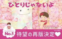 悩んでいる子供たちにエールを送る絵本『ひとりじゃないよ』Amazonランキング 6部門で1位　ベストセラーを獲得！