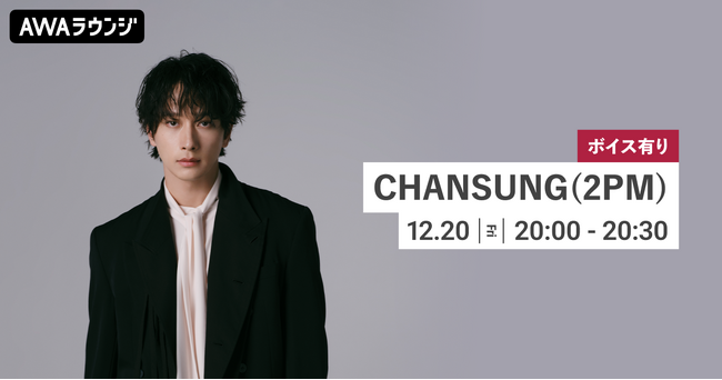ニューシングル「これからの君のために」リリース記念！限定ボイスもオンエアするCHANSUNG(2PM)特集のAWAラウンジを開催！