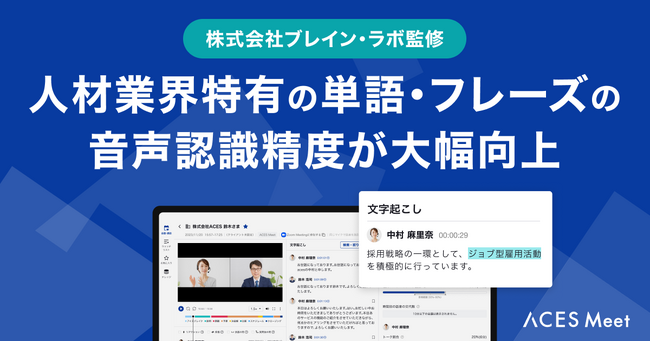 営業支援AIツール「ACES Meet」、ブレイン・ラボ社監修のもと人材業界における固有名詞の音声認識精度が大幅向上