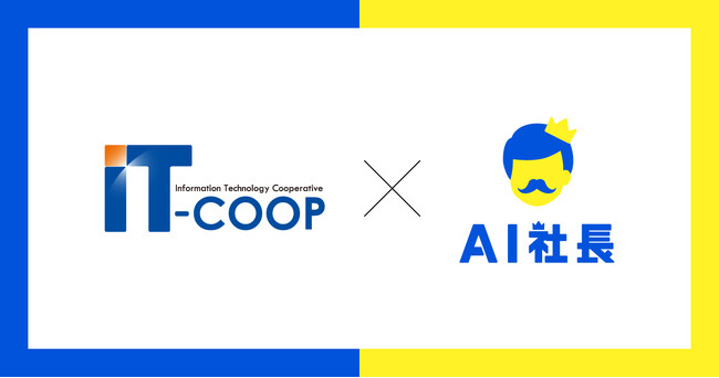 全国情報技術協同組合(IT-COOP)、AI社長を導入――中小企業のITサポート体制を革新