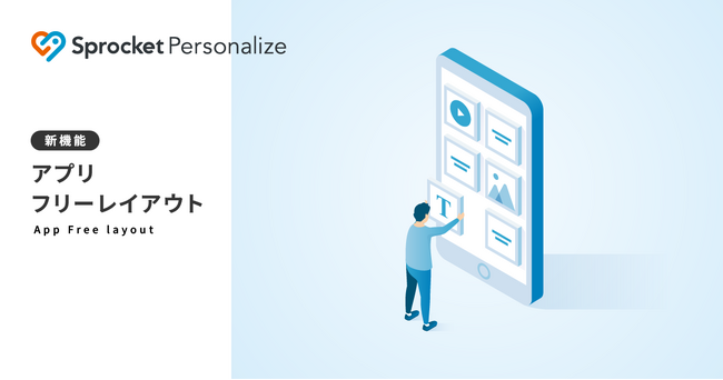 Sprocket、アプリ画面をノーコードでカスタマイズできる「フリーレイアウト機能」のα版を提供開始