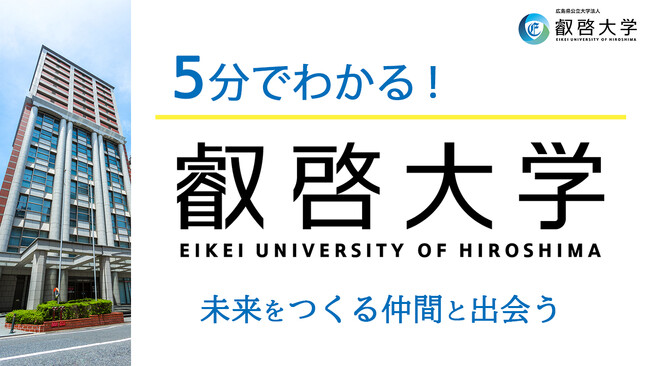 【叡啓大学】高校生必見!5分でわかる叡啓大学 動画で大学の魅力をわかりやすく発信