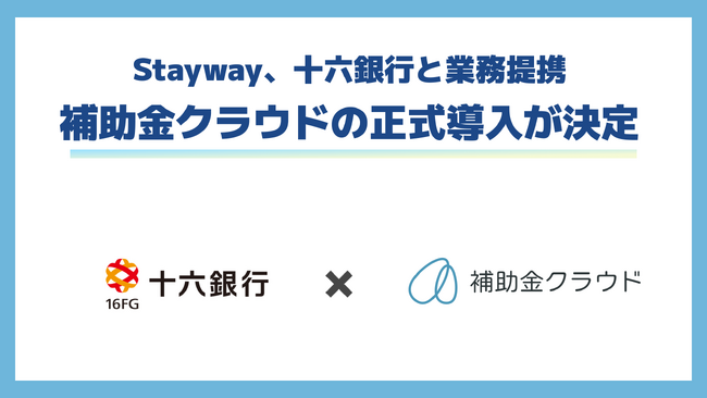 Stayway、十六銀行と業務提携を開始。補助金クラウドの正式導入が決定！