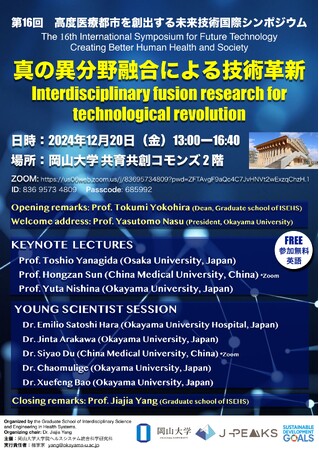 【岡山大学】第16回 高度医療都市を創出する未来技術国際シンポジウム-真の異分野融合による技術革新-〔12/20,金 ハイブリッド開催〕