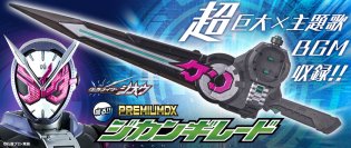 『仮面ライダージオウ』よりジカンギレードが約84cmのビッグサイズで登場！パーツ差し替えで2モードで再現可能。