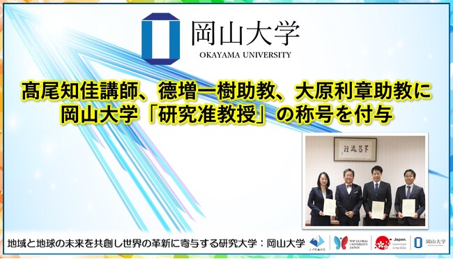【岡山大学】高尾知佳講師、徳増一樹助教、大原利章助教に岡山大学「研究准教授」の称号を付与
