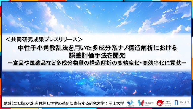 中性子小角散乱法を用いた多成分系ナノ構造解析における誤差評価手法を開発〔東京大学, 岩手大学, 岡山大学, 早稲田大学, 科学技術振興機構〕