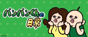 世界一殴りたい！？韓国発のキャラクター「パンパンくんの日常」のアミューズメント専用景品が12月下旬より登場！