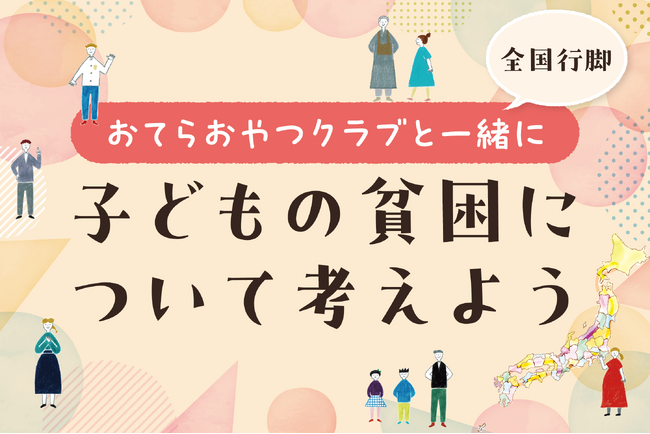 全国８か所をまわるシンポジウム「おてらおやつクラブと一緒に子どもの貧困について考えよう」開催レポート