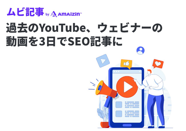 YouTubeやウェビナーの動画を3日でSEO記事に変換するサービス「ムビ記事 by AMAIZIN」提供開始
