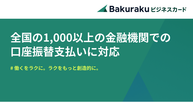 バクラクビジネスカード、全国の1,000以上の金融機関での口座振替支払いに対応