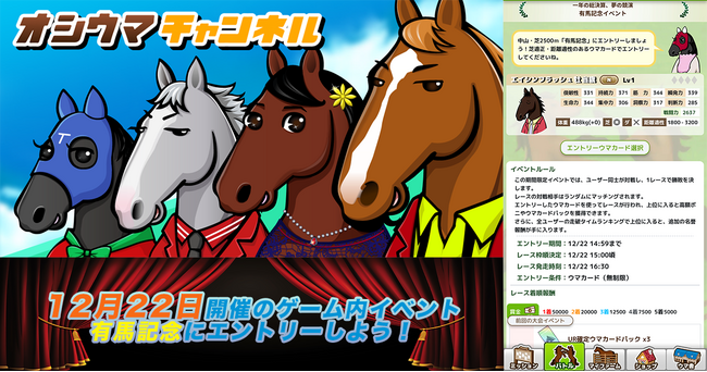 競馬ファンが集う新たな場『オシウマチャンネル』、有馬記念イベント開催！リアル競馬との連動で成長基盤を強化！