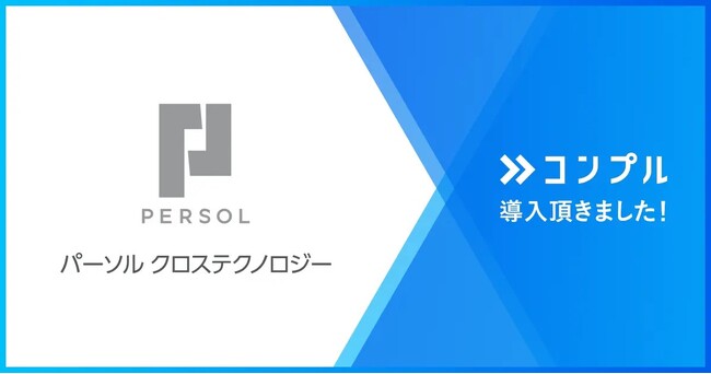 パーソルクロステクノロジー株式会社が催促自動化SaaSコンプルを導入。月50件のタスク催促工数がゼロに。直観的でシンプルなUIが効果を発揮。