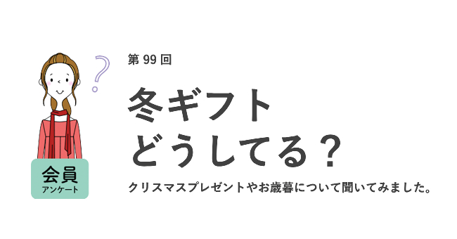 働く女性の約7割が職場でお歳暮を贈る習慣がない。社内の人にお歳暮を贈る人はわずか2％／『女の転職type』が働く女性にアンケート【第99回】