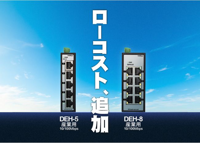 大好評!ローコスト産業用スイッチングハブに100Mbps対応モデル2機種を新たに追加!