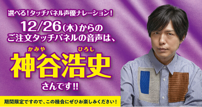 【はま寿司】「選べる！タッチパネル声優ナレーション！」に新声優が登場！第2弾は神谷浩史（かみやひろし）さんが選択可能に！
