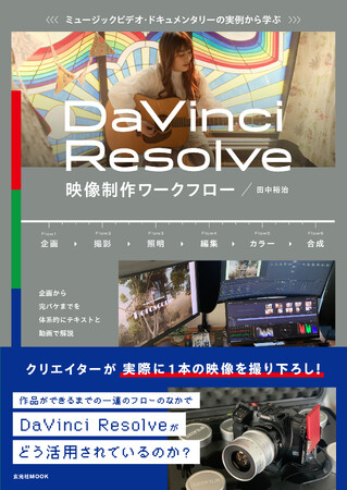 書籍『ミュージックビデオ・ドキュメンタリーの実例から学ぶDaVinci Resolve映像制作ワークフロー』を発売！企画から完パケまでのフローを体系的にテキストと動画で解説！