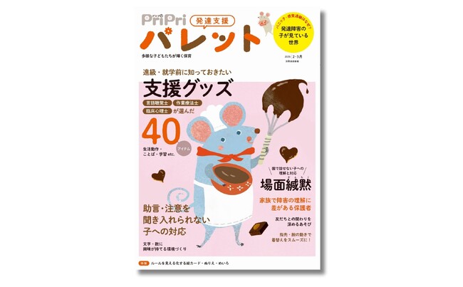 専門家がセレクト！ 進級・就学前に知っておきたい支援グッズ40アイテムをご紹介！ 『PriPriパレット 2・3月号』