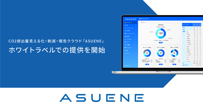 アスエネ、CO2排出量見える化・削減クラウド「ASUENE」をホワイトラベルで提供開始