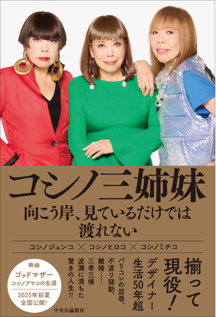 奇跡の三姉妹、初の共著が誕生!『コシノ三姉妹 向こう岸、見ているだけでは渡れない』刊行
