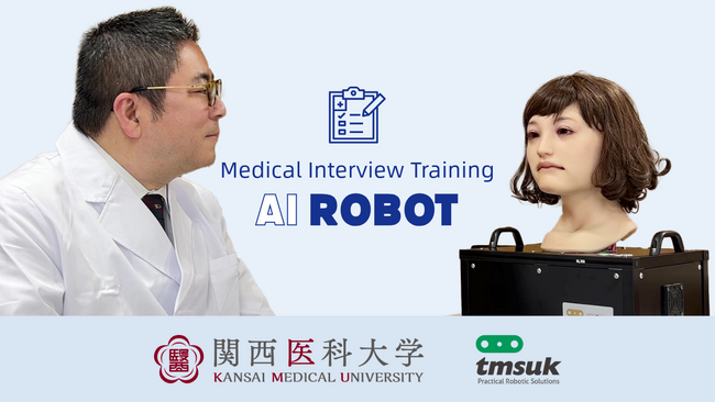 関西医科大学とテムザックが共同開発!「医療面接」のトレーニングに実践的に使える対話型ロボット